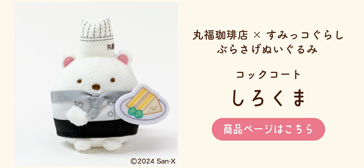 楽天市場】丸福珈琲店×すみっコぐらし ぶらさげぬいぐるみ コック