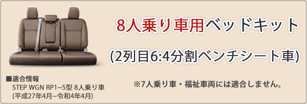 MGR Customs ステップワゴンRP1-5対応 新品未使用 直接受け取り 楽天市場】ステップワゴン 両側乗車タイプ ベッドキットRP1~5型 7人