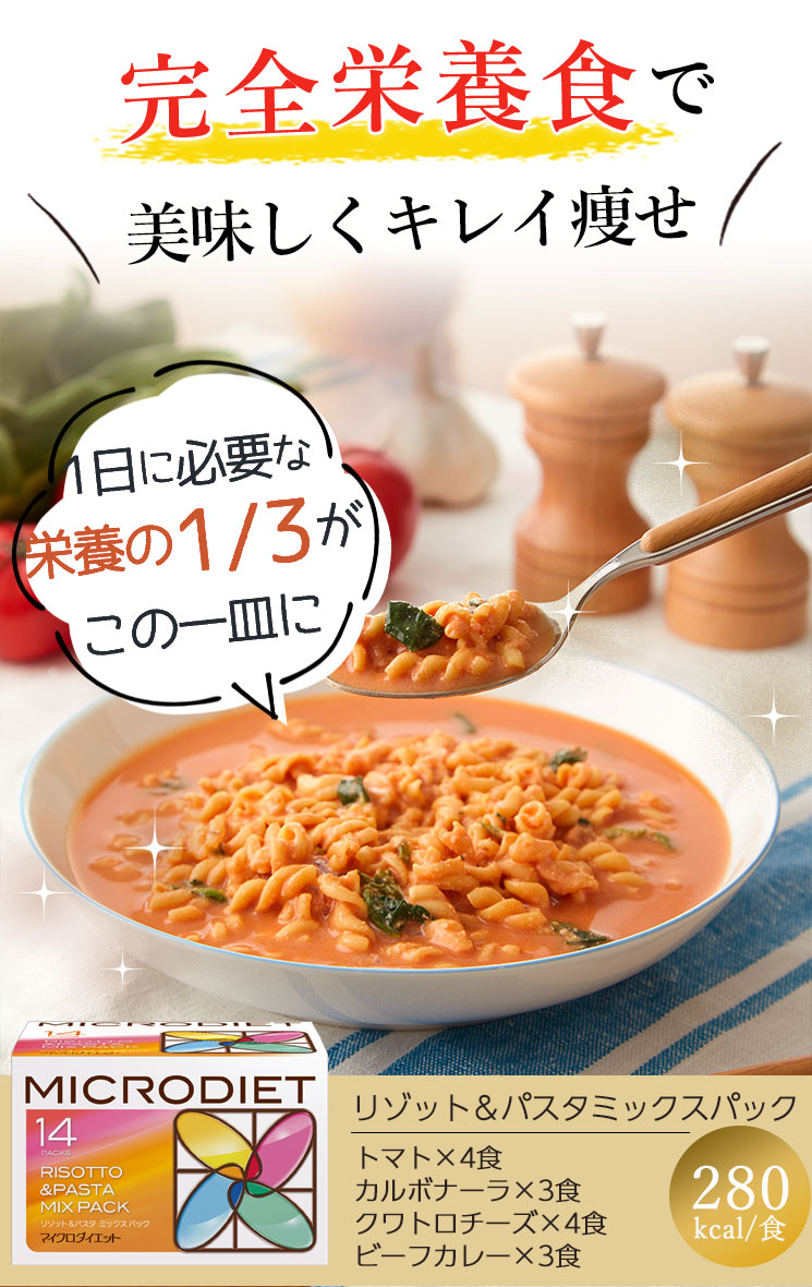 楽天市場】【公式】マイクロダイエットリゾット&パスタミックスパック
