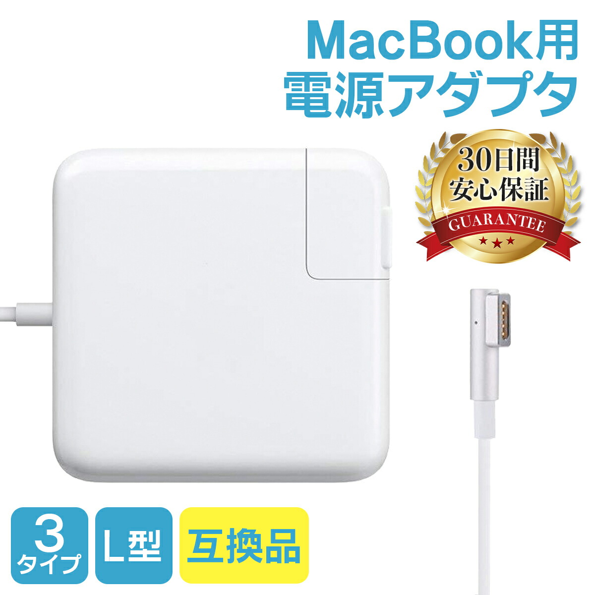 楽天市場】【一年間の長期保証】 【ポイント2倍】 MacBook 電源