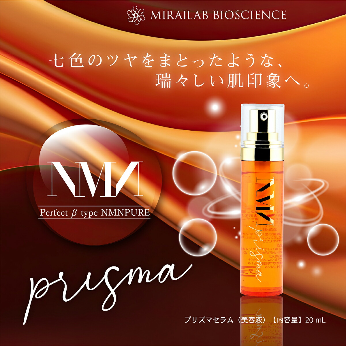 楽天市場】MIRAILAB ミライラボ プリズマ セラム 美容液（20mL）1本
