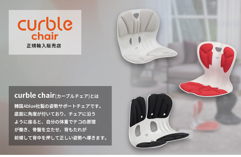 楽天市場】 Curble chair : サポートみらいオール