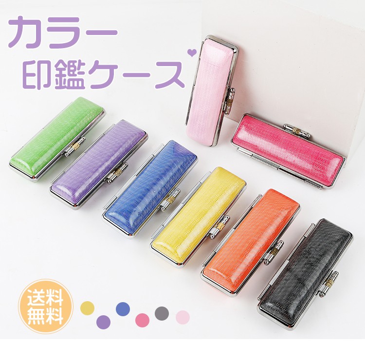 楽天市場】【在庫処分】印鑑ケース 全サイズ 朱肉付 全8色選び放題 S/M
