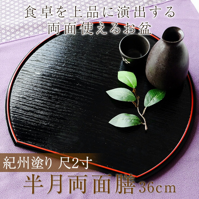 楽天市場】紀州塗り 尺2寸 半月盆 半月膳 半月両面膳 36cm