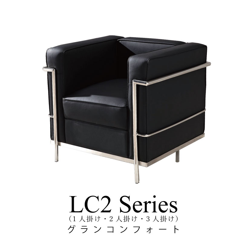 リプロダクト品ル.コルビジェ 楽天市場】ル・コルビュジェ レプリカ仕様 1人掛けソファ ファブリック