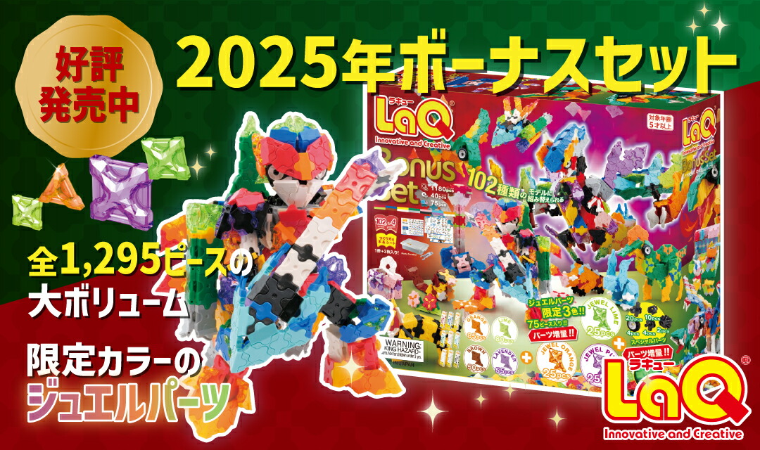 楽天市場】LaQ ラキュー ボーナスセット2025 | 限定ジュエルパーツ