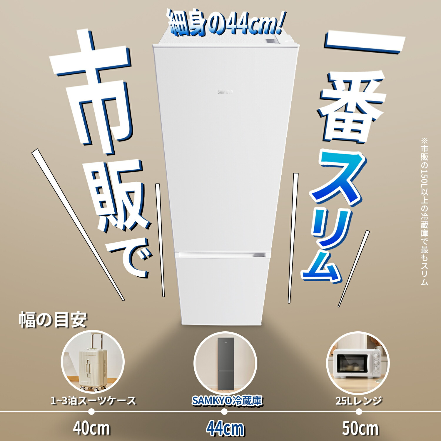 楽天市場】冷蔵庫 165L 幅44cm 超薄型 スリム 右開き 大容量 7段階温度