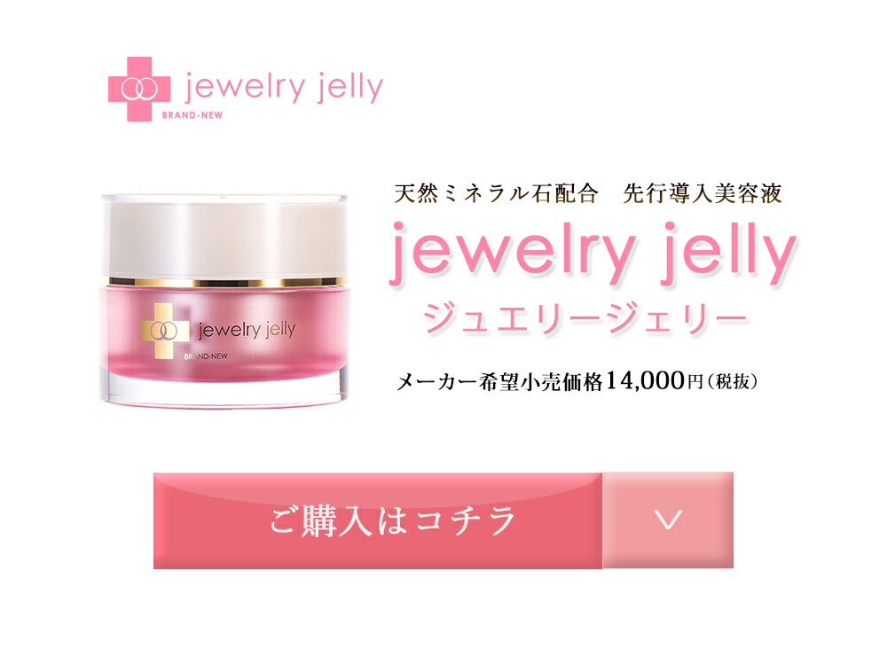 楽天市場】美容液 ジュエリージェリー50g エイジングケア 導入美容液