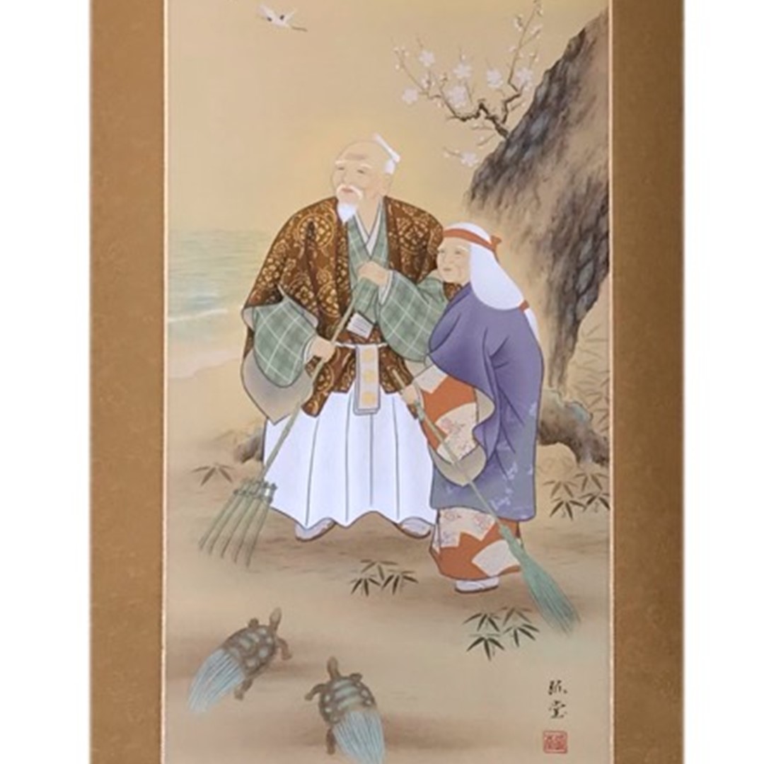 掛け軸 掛軸 かけじく 慶事 高砂 野口弧堂 尺五立 54.5×190cm 桐箱収納