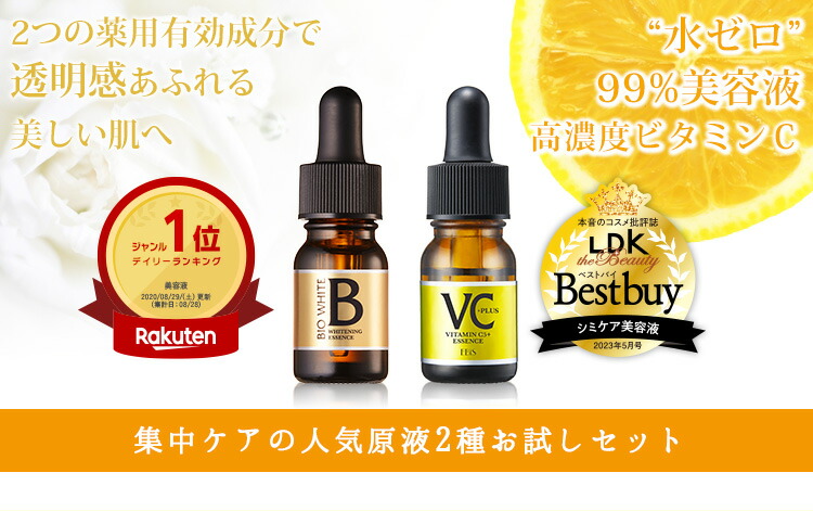 楽天市場】美白＆毛穴ケア ビーホワイト10ml×Cエッセンス VC5+PLUS