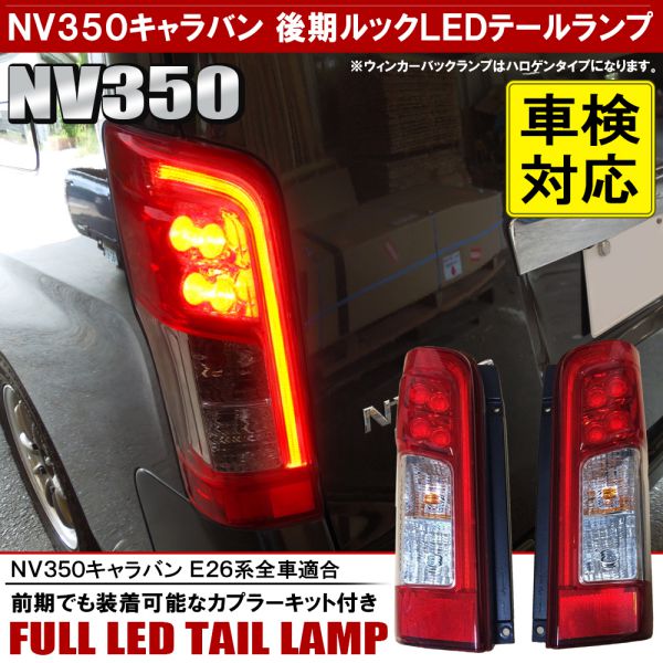 楽天市場】NV350キャラバン E26 後期 LEDテールランプ 純正後期ルック