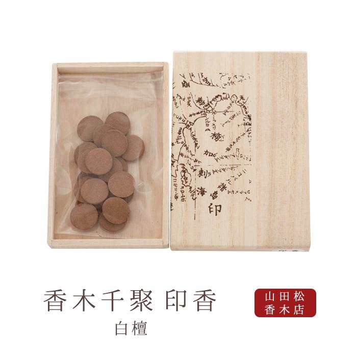 楽天市場】【山田松香木店】 お線香 線香 お香 香木千聚 白檀 30本入り