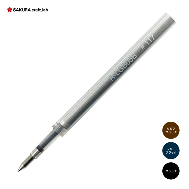 サクラ クラフトラボ 005専用レフィル ボールペン替芯 セピアブラック