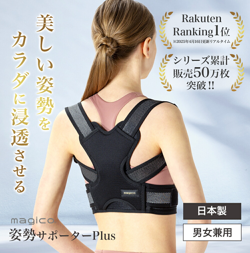 楽天市場】＼楽天1位・医療メーカー／ 中山式 magico 姿勢サポーター