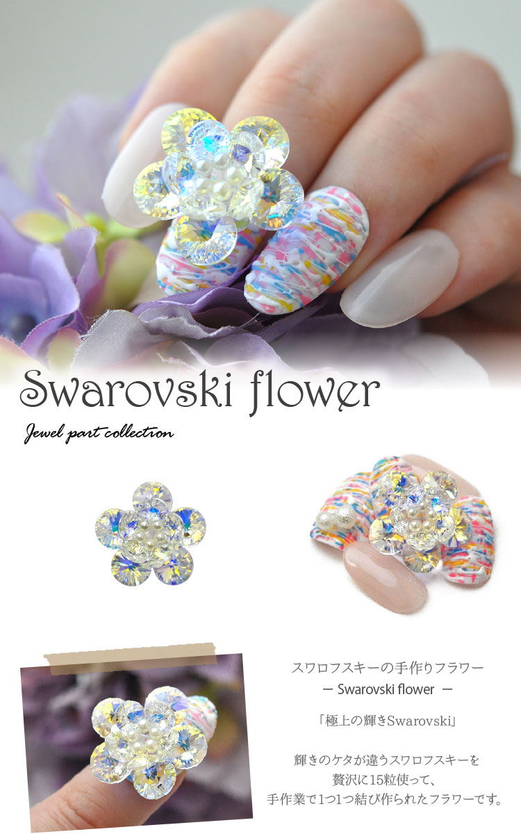 スワロフスキー フラワー パーツ ネイル 手作り ハンドメイド スワロ