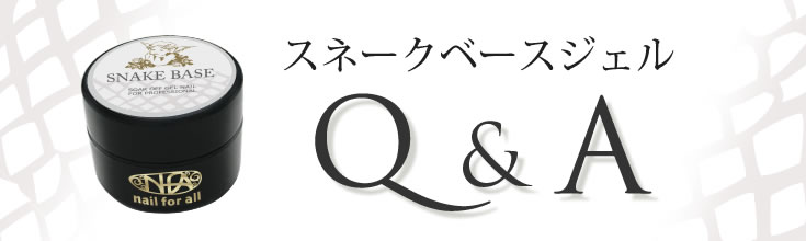 楽天市場】【5個セット】nfa スネークベース ジェル 15g入り ジェル