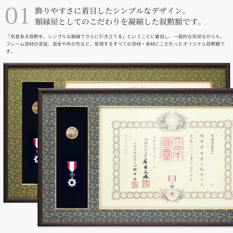 国産叙勲額 NHJ-01 勲記寸法：594×420mm用 勲記勲章 二つ窓 前面UV