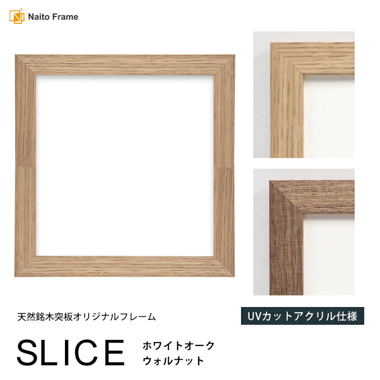 楽天市場】正方形 額縁 SLICE 450角 （450×450mm）UVカットアクリル