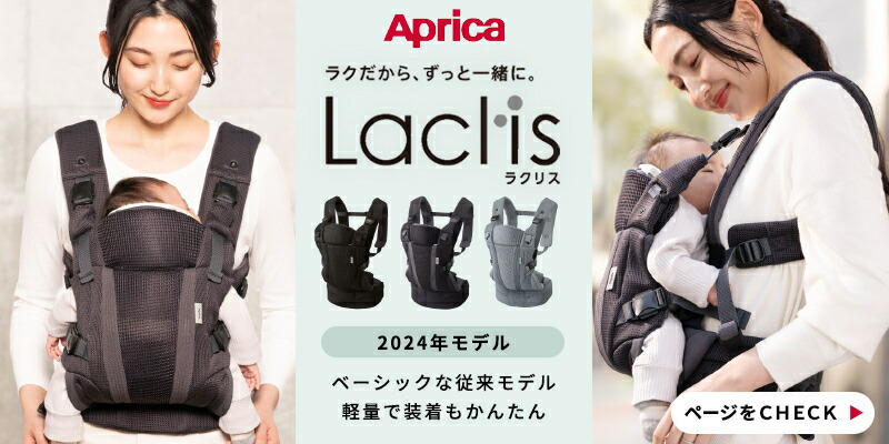Aprica Laclis 抱っこ紐 (ホワイトアッシュ)2024年発売品 Aprica