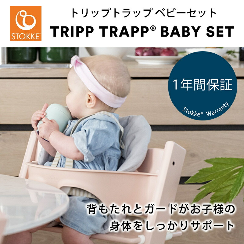 楽天市場】【正規品】 ストッケ トリップトラップ ベビーセット