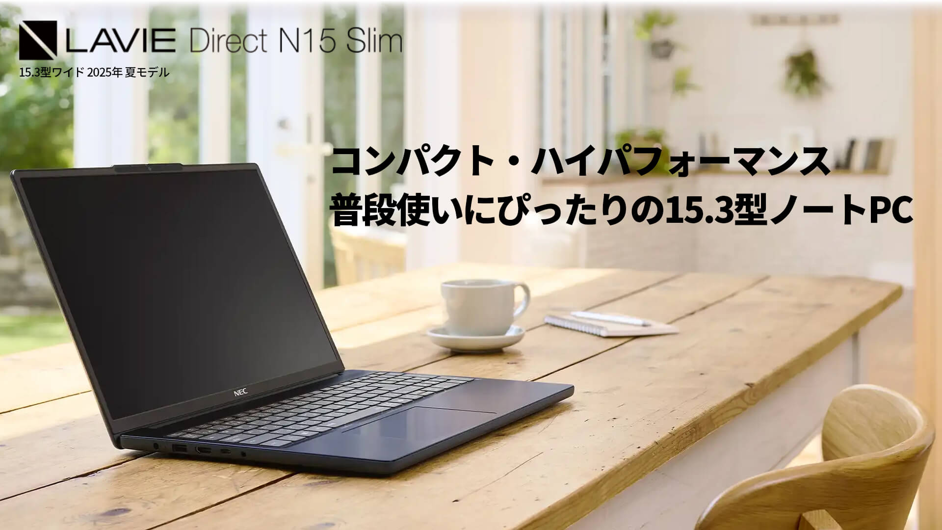 薄型・軽量でスタイリッシュな15.6型ワイドノートパソコン「LAVIE