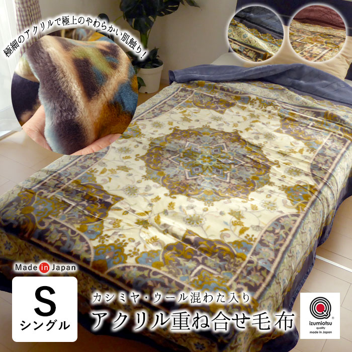 楽天市場】日本製 毛布 あったか アクリル重ね合せ毛布 シングル 140