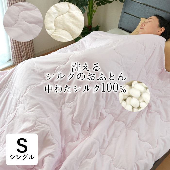 楽天市場】洗える 手引き 真綿肌掛け布団 シングル 150×210 シルク100