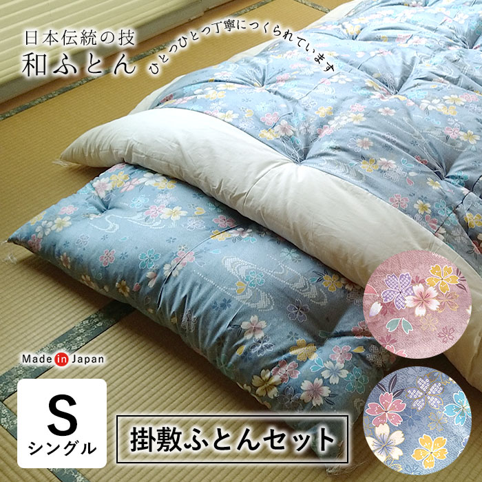 楽天市場】日本製 和布団 掛敷ふとんセット 2点セット シングル 掛け