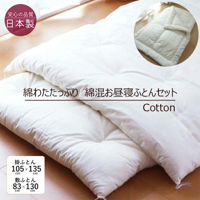 楽天市場】日本製 綿わたたっぷり お昼寝布団セット 105×135cm／85