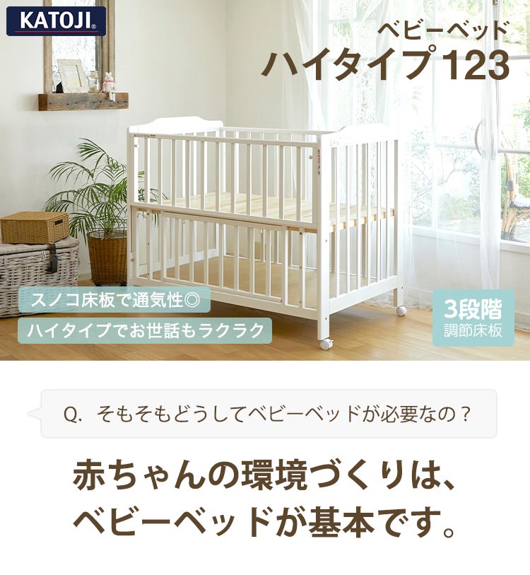 楽天市場】ベビーベッド ハイタイプ 123 床板すのこ タチベッド(1台