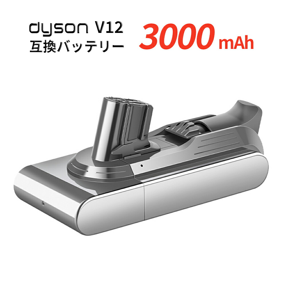 楽天市場】ダイソン Dyson V12 バッテリー 互換品 3000mAh 純正より