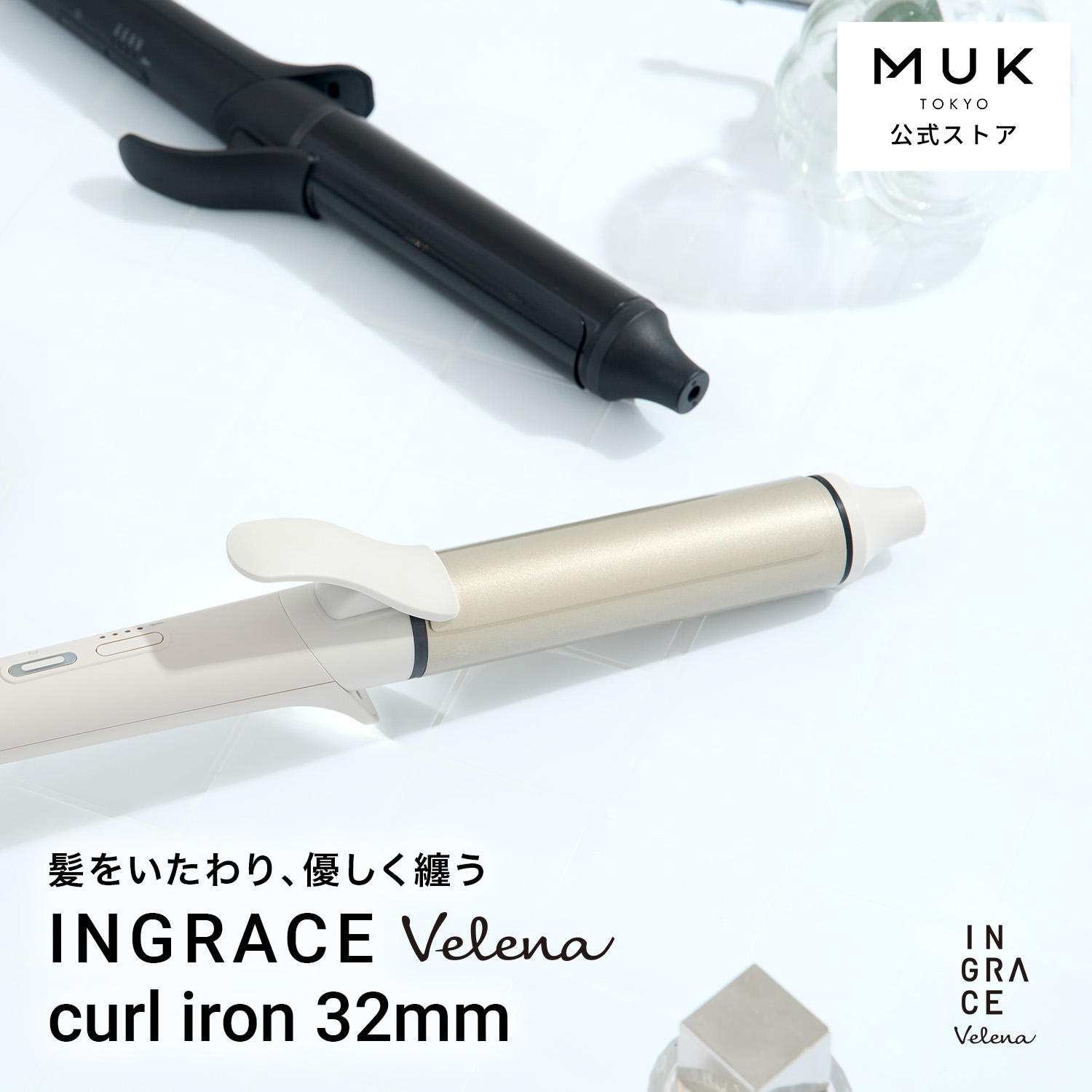 楽天市場】【初心者でも巻きやすい】新商品 INGRACE Velena curl iron