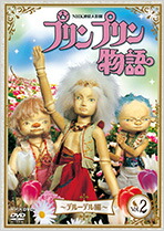 連続人形劇 プリンプリン物語