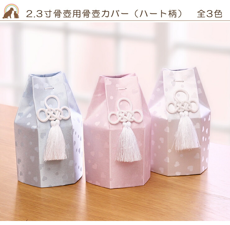 楽天市場】【期間限定特価】 ペット 骨袋 骨壷カバー 覆袋 「ハート柄