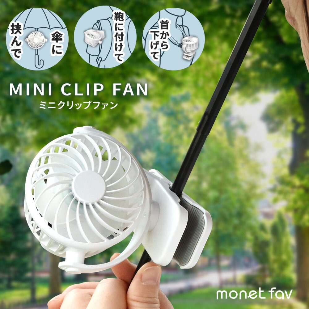 楽天市場】クリップファン 日傘 ハンディファン 静音 3段階風力