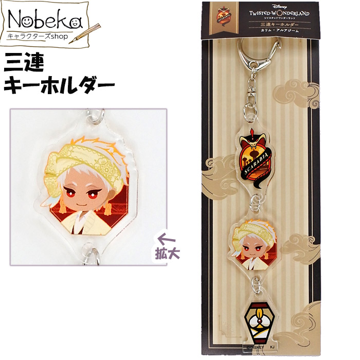 楽天市場】ツイステ 三連キーホルダー カリム / ツイステッド