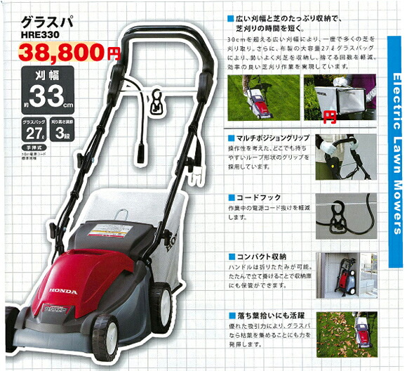 アウトレット品】グラスパ HRE330 芝刈機 電動 ホンダ 芝刈機 | 農業屋.com
