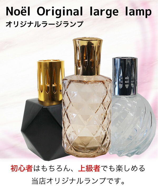 楽天市場】オリジナルラージランプとアロマオイル100mlセット ランプ