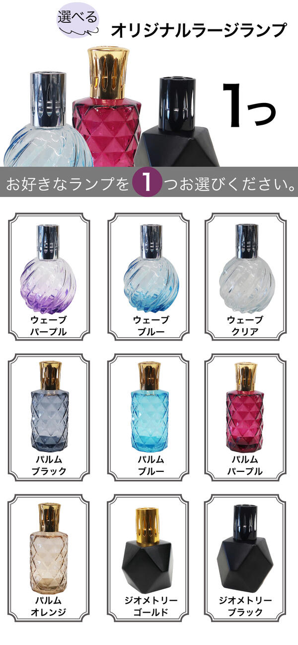 オリジナルラージランプとアロマオイル100mlセット ランプベルジェ製