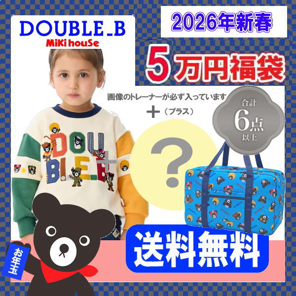 楽天市場】2026年 ダブルビー(ミキハウス)福袋 新春5万円 【予約