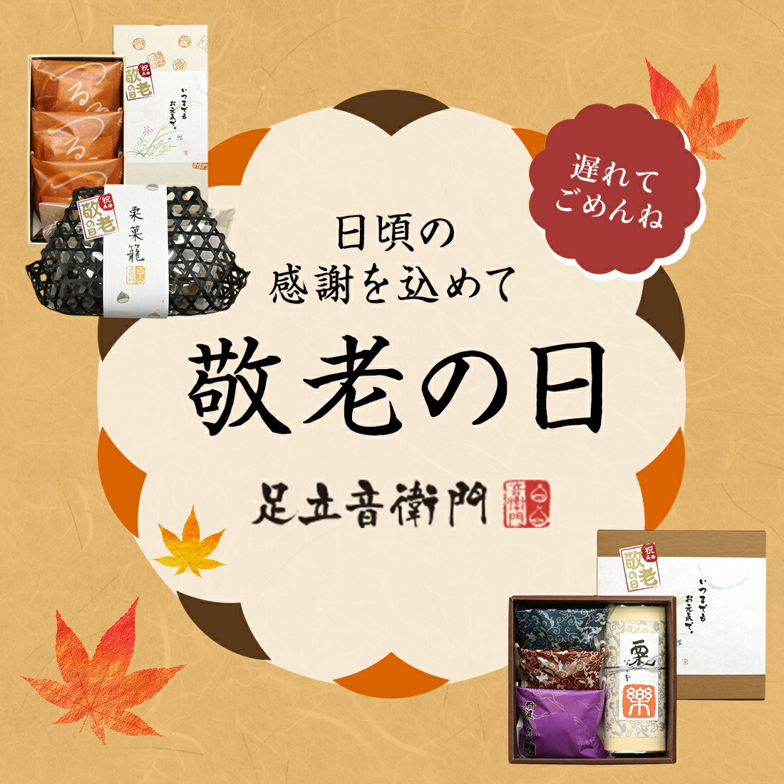 敬老の日2025 ｜讃岐和三盆糖使用 仏蘭西焼菓子調進所 足立音衛門