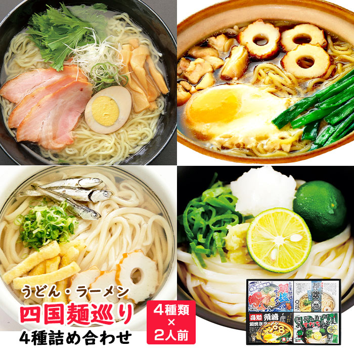 楽天市場】四国麺巡り ギフトセット (KAG-1) うどん ラーメン 詰合せ