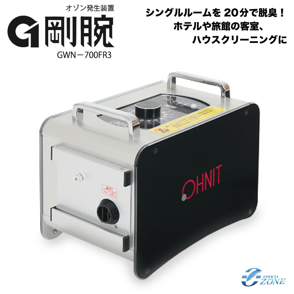 楽天市場】【オゾン脱臭機】 オゾン脱臭器 剛腕700FR3 GWN-700FR3