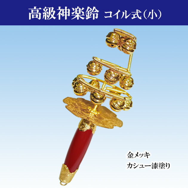 楽天市場】神楽鈴 三番叟鈴 巫女鈴 お祓い 鈴 かぐらすず 日本舞踊