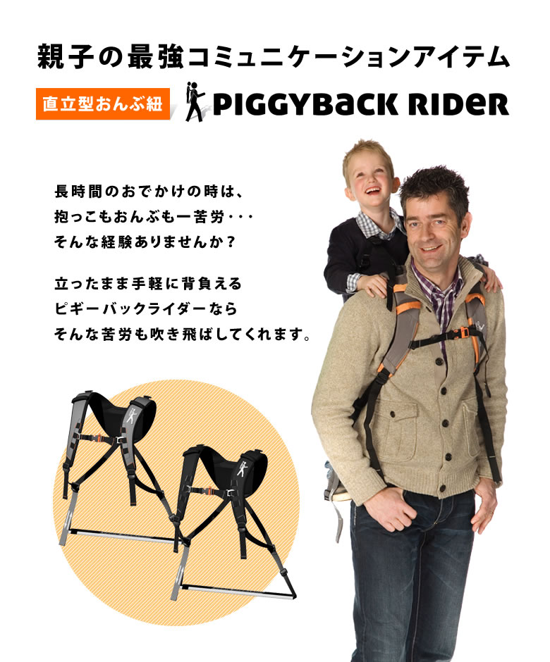 楽天市場】ピギーバックライダー PIGGYBACK RIDER おんぶ紐 直立型