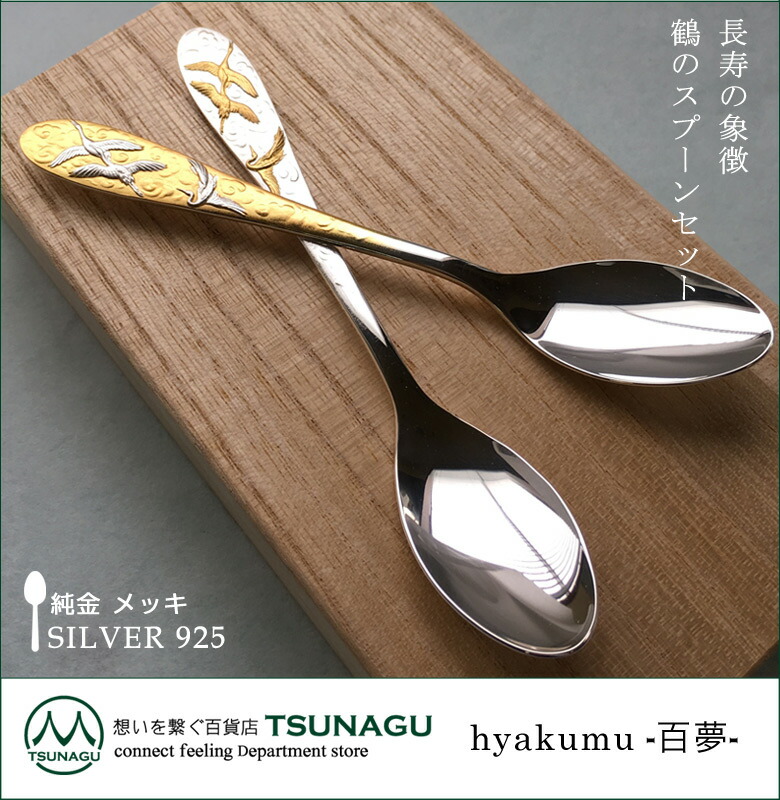 楽天市場】純金 メッキ スプーンセット お祝い銀婚式 金婚式 縁起物 鶴