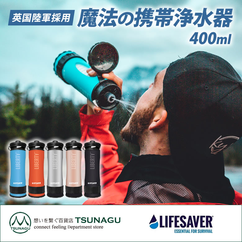 楽天市場】【正規販売店】LifeSaver Liberty ライフセーバーリバティ