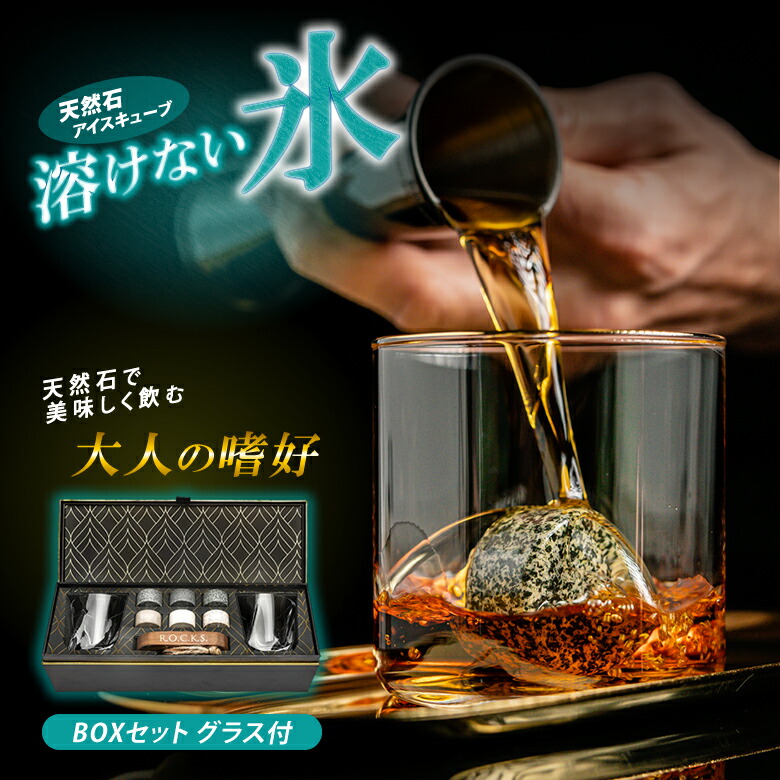 楽天市場】魔法の天然石 ROCKS BOXセット【グラス付き】溶けない氷