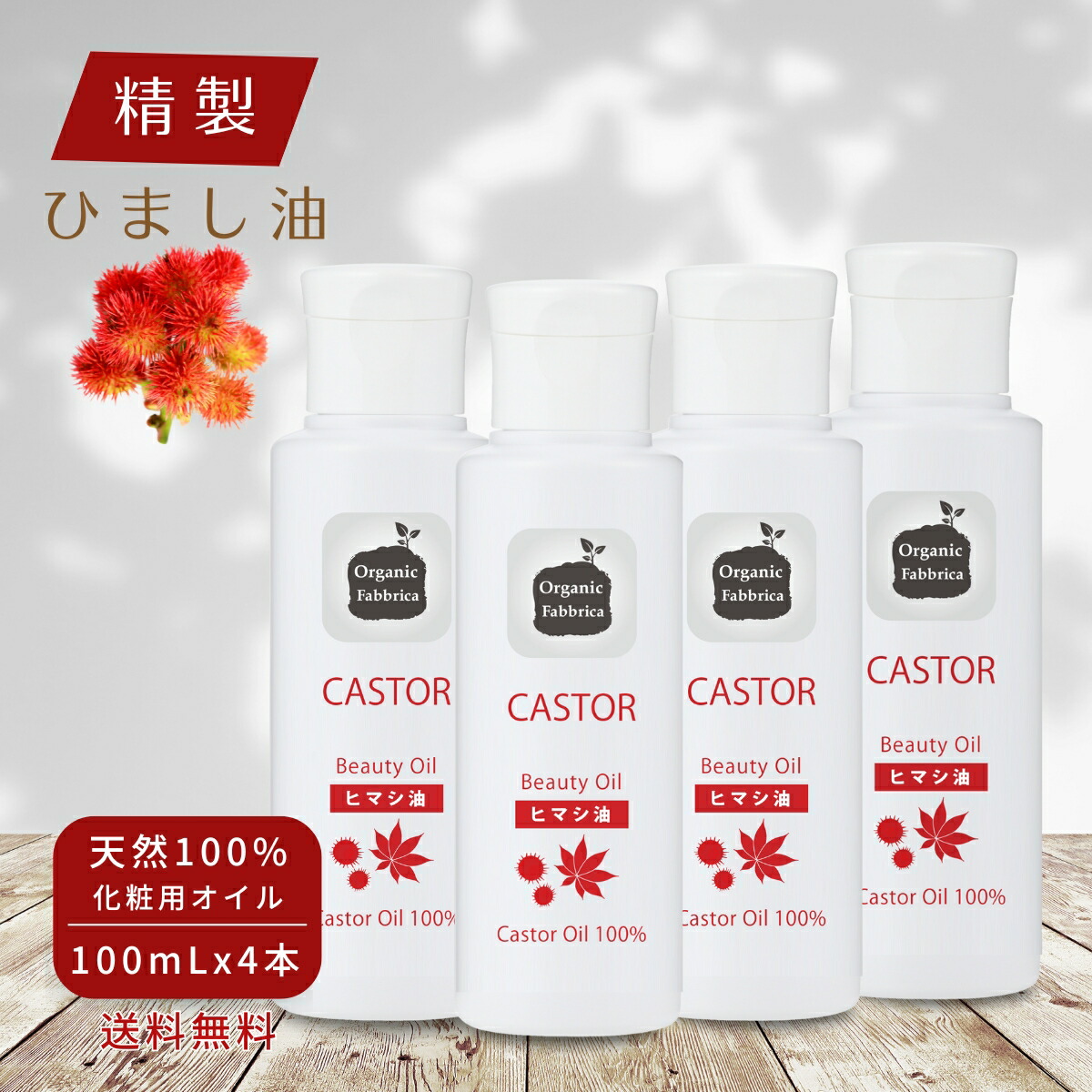 楽天市場】【レビュー投稿でプレゼント！】精製 ヒマシ油 キャリア