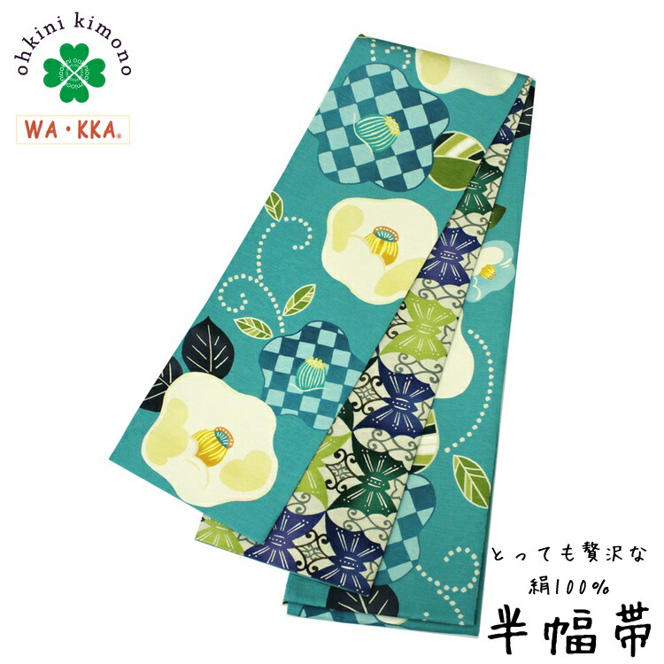 楽天市場】半幅帯 正絹 長尺 WAKKA リバーシブル 日本製 細帯